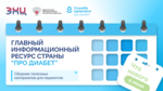 "Про Диабет" сопровождает пациента каждый день