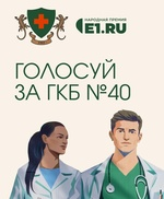 Голосуй за ГКБ 40 в Народной премии Е1
