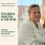 Полвека работы в ГКБ №40